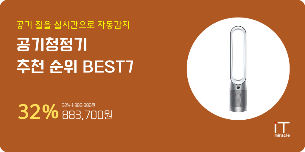 공기청정기 추천 순위 BEST7