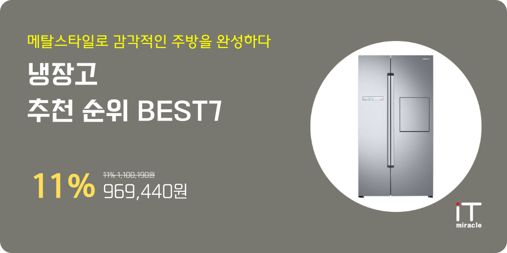 냉장고 추천 순위 BEST7