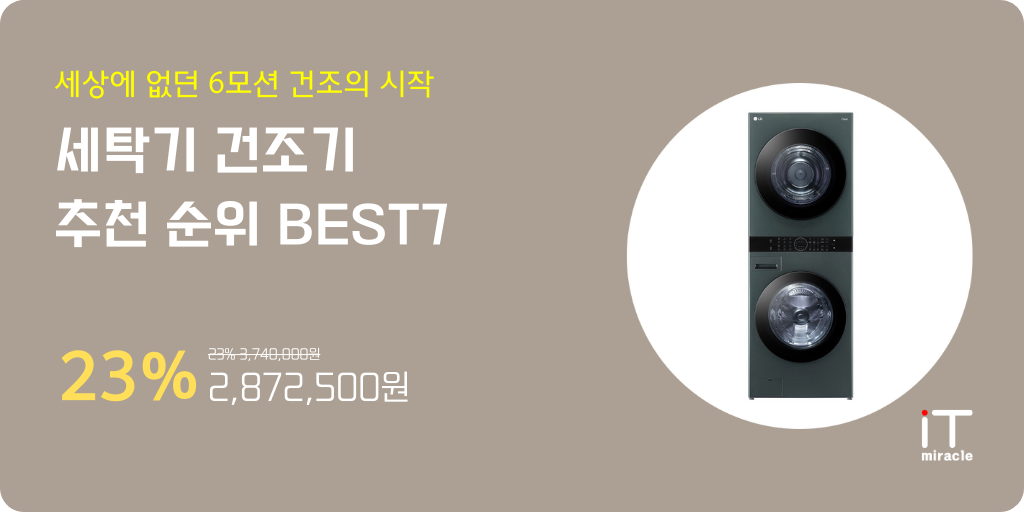 세탁기 건조기 추천 순위 BEST7