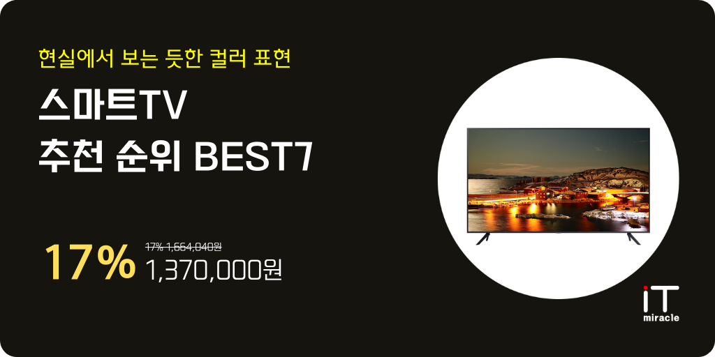 스마트TV 추천 순위 BEST7