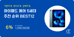 아이패드 에어 5세대 256 추천 베스트 순위 12