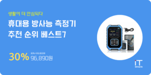 휴대용방사능측정기 추천 순위 베스트7