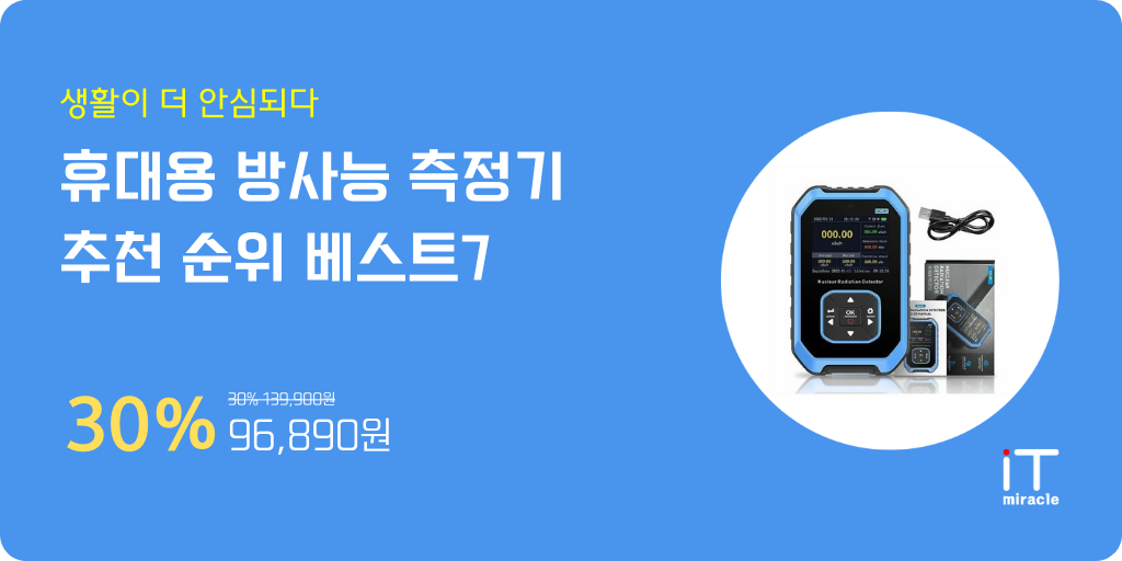 휴대용 방사능 측정기 추천 순위 베스트7