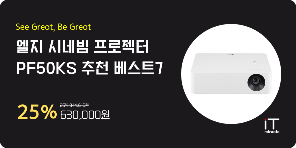 엘지 시네빔 프로젝터 PF50KS 추천 베스트7