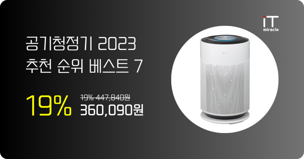 공기청정기 2023 추천 순위 베스트 7