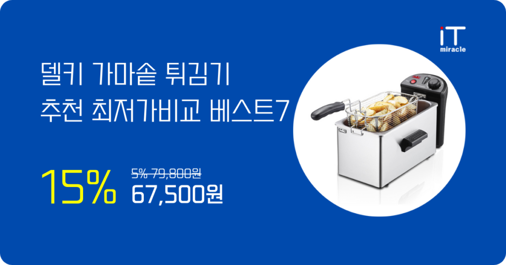 델키가마솥튀김기 추천 최저가비교 베스트7