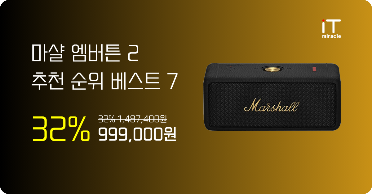 마샬 엠버튼 2 추천 순위 베스트 7