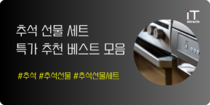 추석 선물 특가 추천 베스트 모음