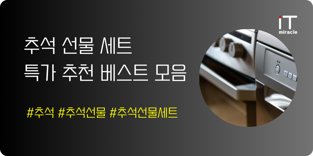 추석 선물 세트 특가 추천 베스트 모음