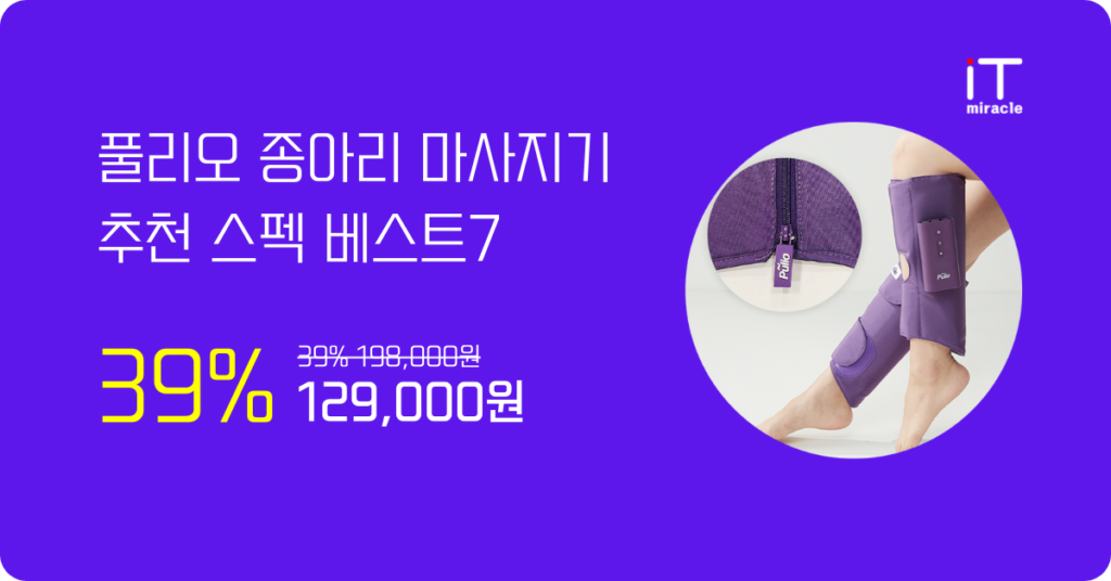 풀리오종아리마사지기 추천 스펙 베스트7