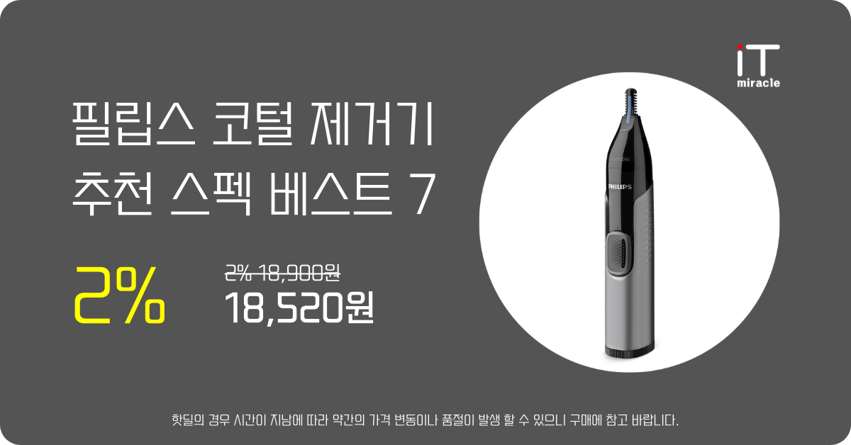 필립스 코털 제거기 추천 스펙 베스트 7