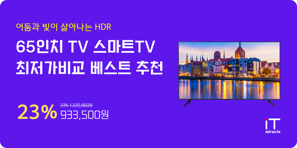 65인치TV 스마트TV 추천 순위 베스트7