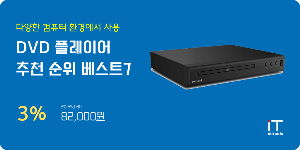 DVD 플레이어 추천 순위 베스트7