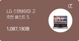 LG 스탠바이미 고 추천 베스트 5