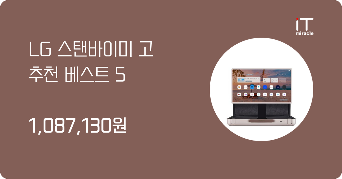 LG 스탠바이미 고 추천 베스트 5