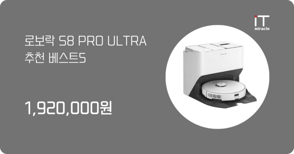 로보락 S8 PRO ULTRA 추천 베스트5