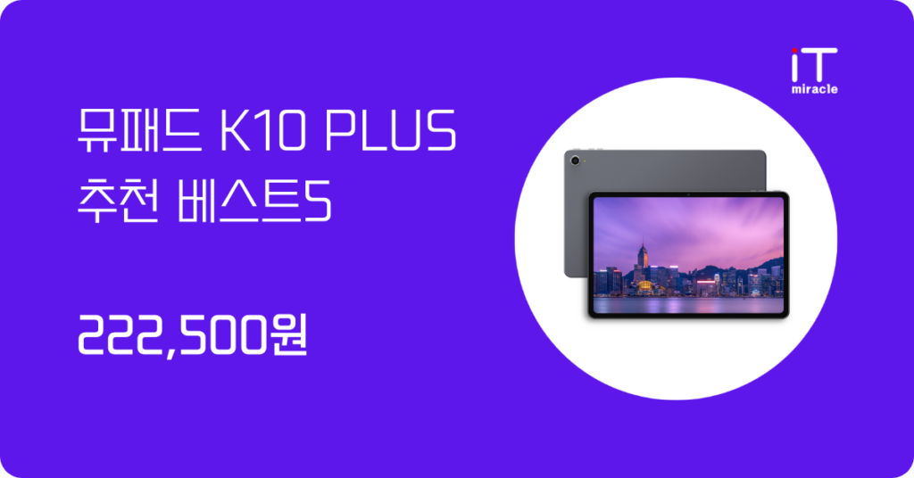 뮤패드 K10 PLUS 추천 베스트7
