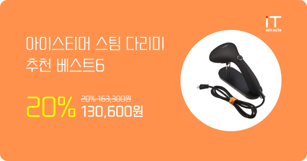 아이스티머 스팀 다리미 추천 베스트6