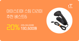 아이스티머 스팀 다리미 추천 베스트6