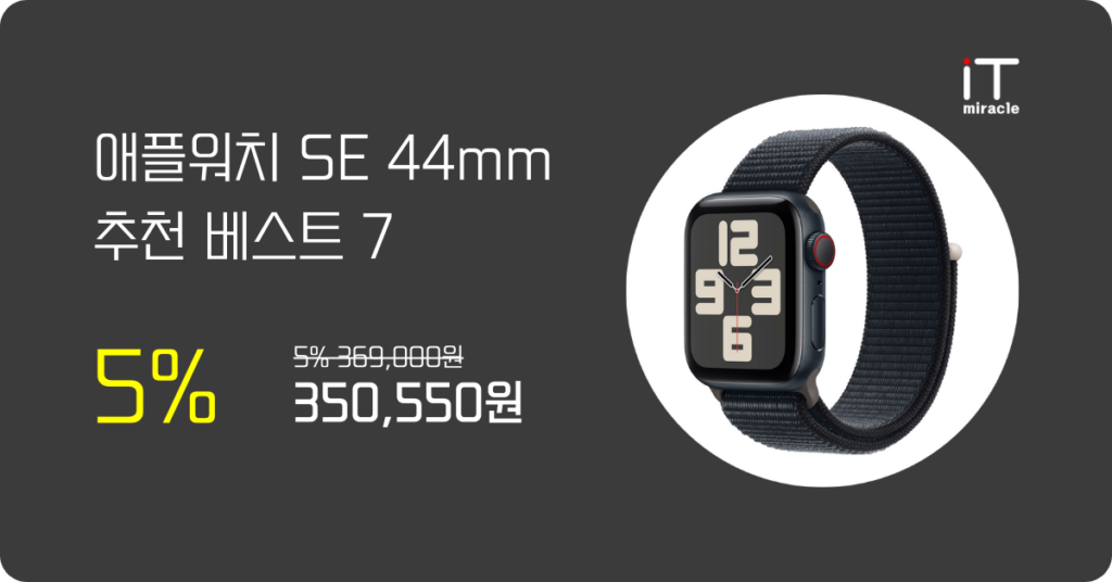 애플워치 SE 44mm 추천 베스트 7