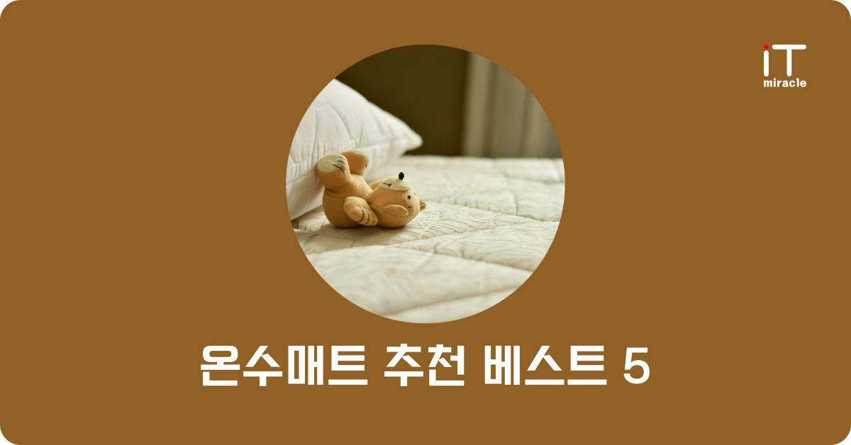 온수매트 추천 베스트 5