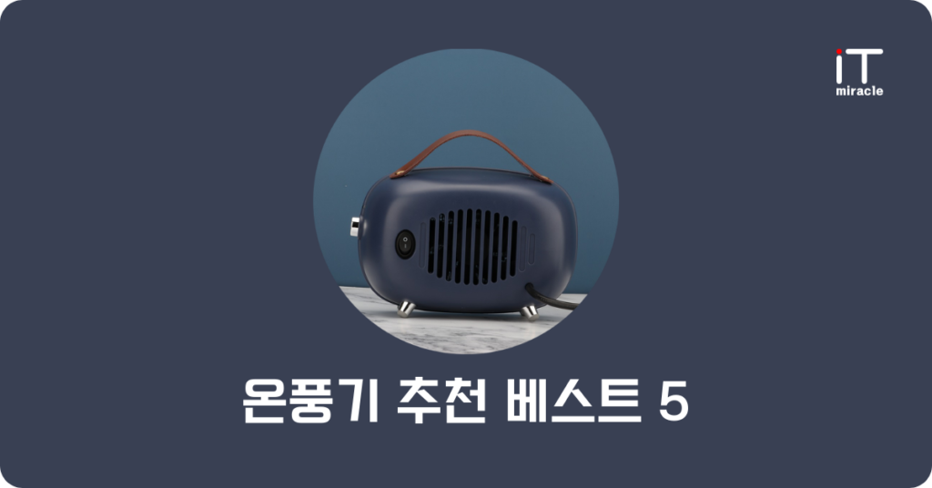 온풍기 추천 베스트 5