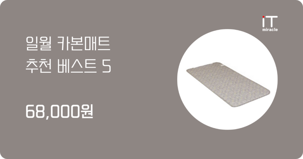 일월 카본매트 추천 베스트 5