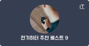 전기히터 추천 베스트 9