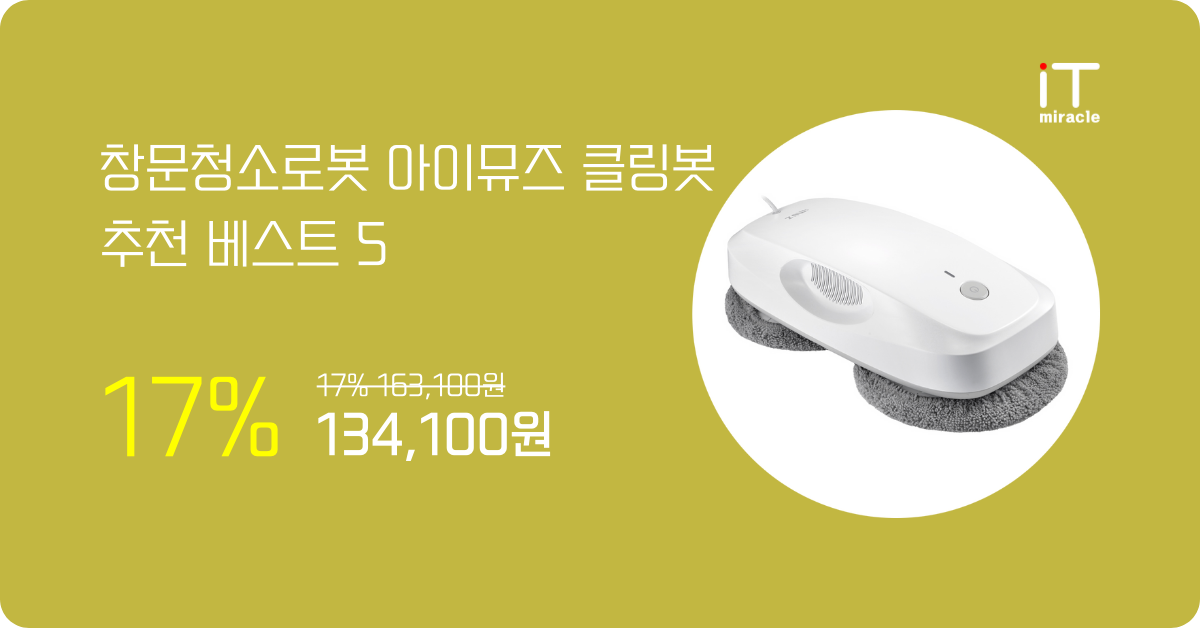 창문청소로봇 아이뮤즈 클링봇 추천 5