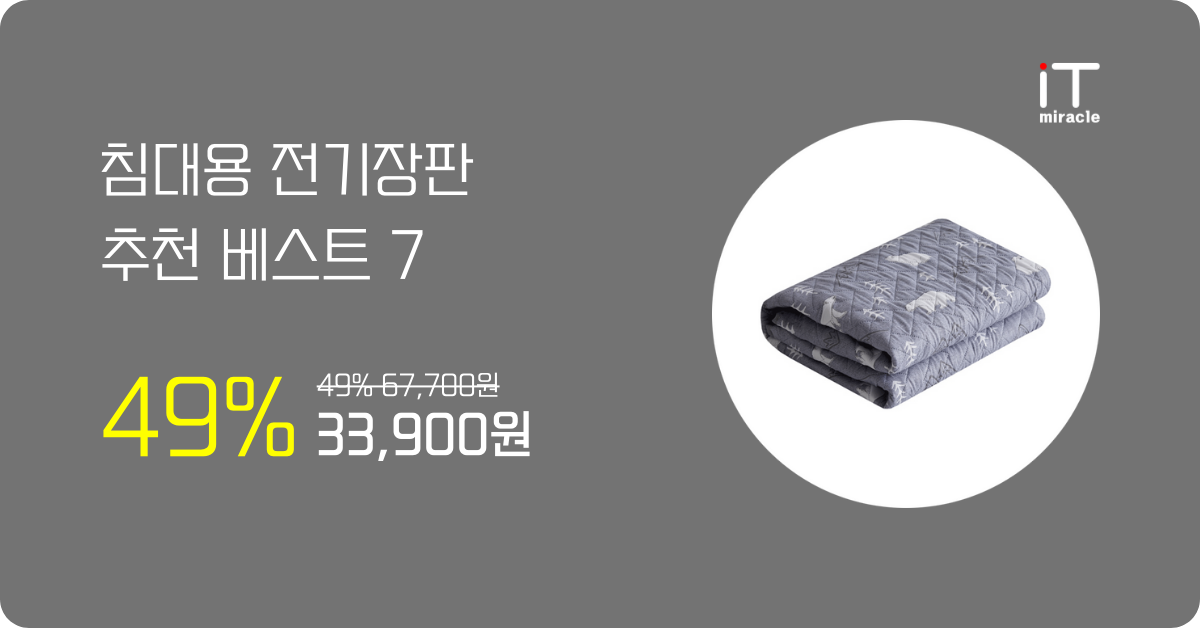 침대용 전기장판 추천 베스트 7