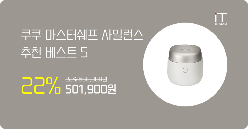 쿠쿠마스터쉐프사일런스 추천 베스트 5