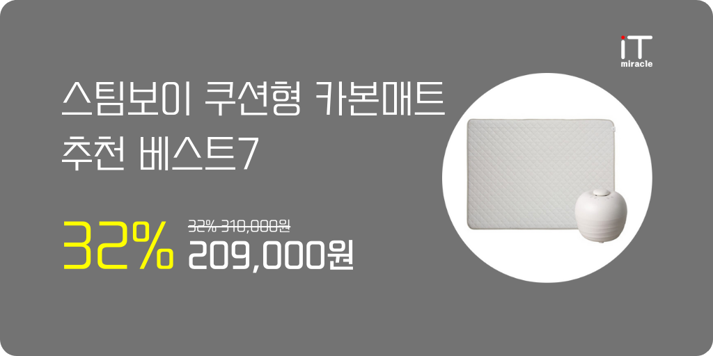 스팀보이 쿠션형 카본매트 추천 베스트7