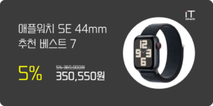 애플워치 SE 44mm 추천 베스트 7