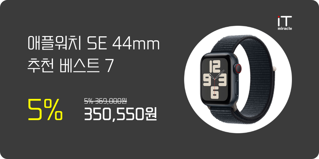 애플워치 SE 44mm 추천 베스트 7