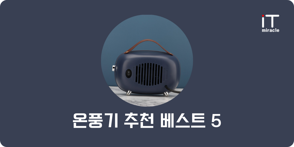 온풍기 추천 베스트 5