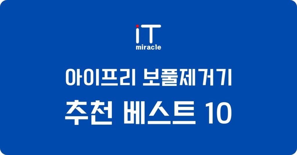 아이프리 보풀제거기 추천 베스트 10