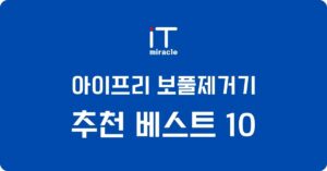 아이프리 보풀제거기 추천 베스트 10