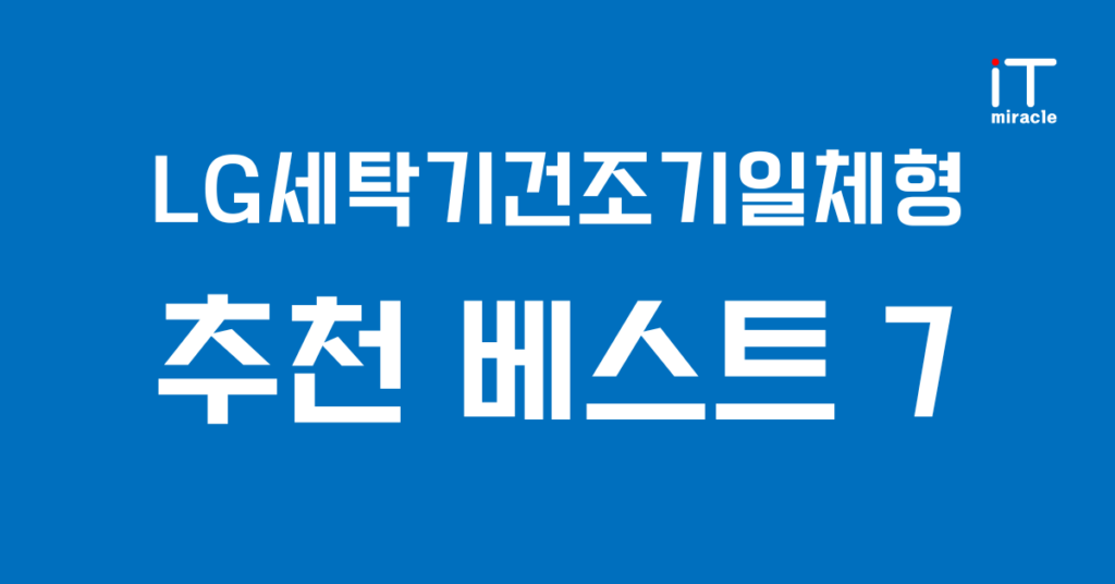 LG세탁기건조기일체형 추천 베스트 7