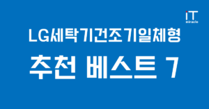 LG세탁기건조기일체형 추천 베스트 7