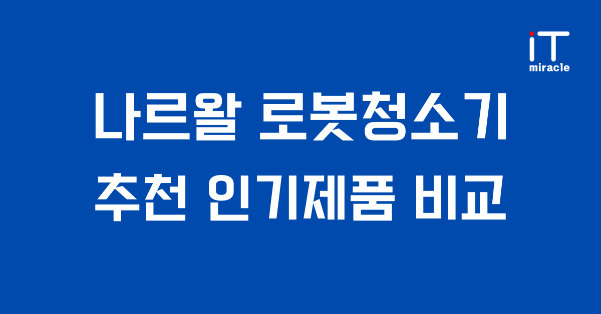 나르왈 로봇청소기 추천 인기제품 비교