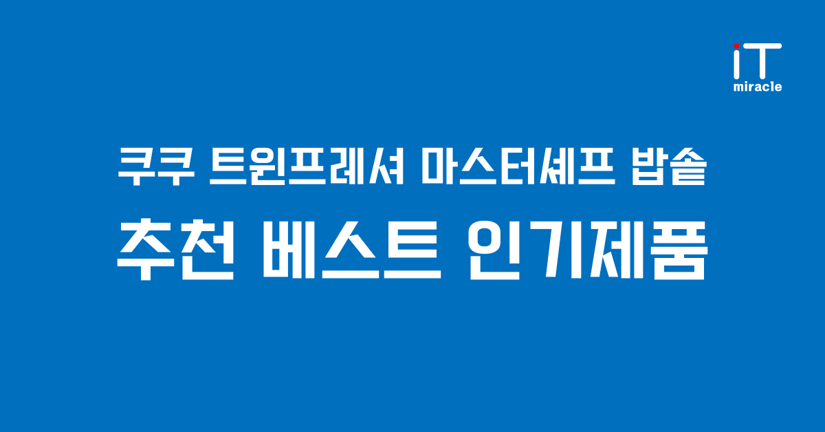 쿠쿠 트윈프레셔 마스터셰프 밥솥 추천 베스트 인기제품