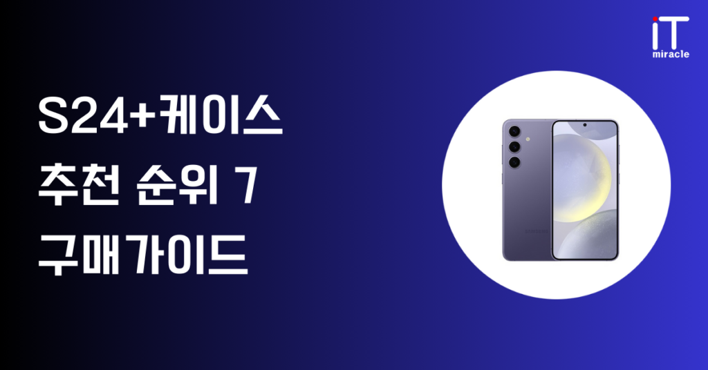 S24플러스케이스 추천 순위 7 구매가이드