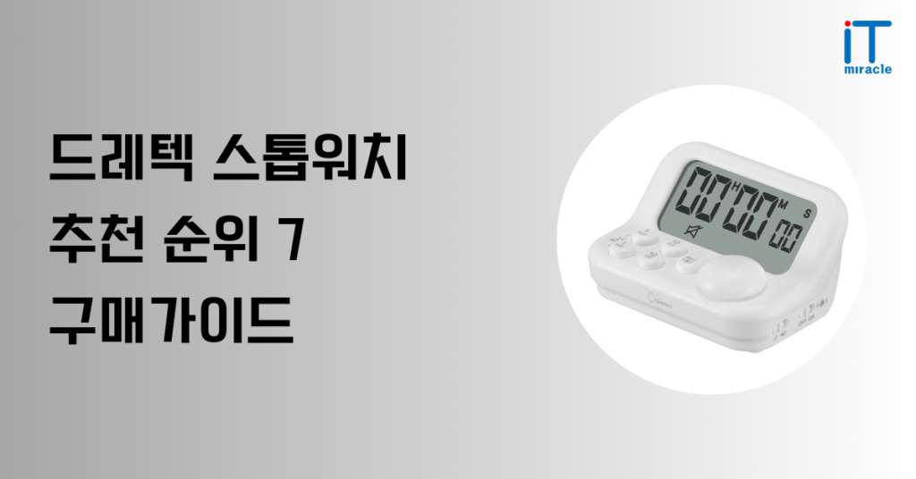 드레텍 스톱워치 추천 순위 7 구매가이드