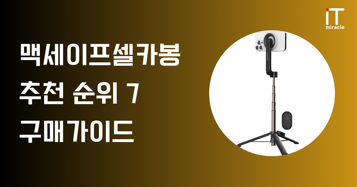 맥세이프 셀카봉 추천 순위 7 구매가이드