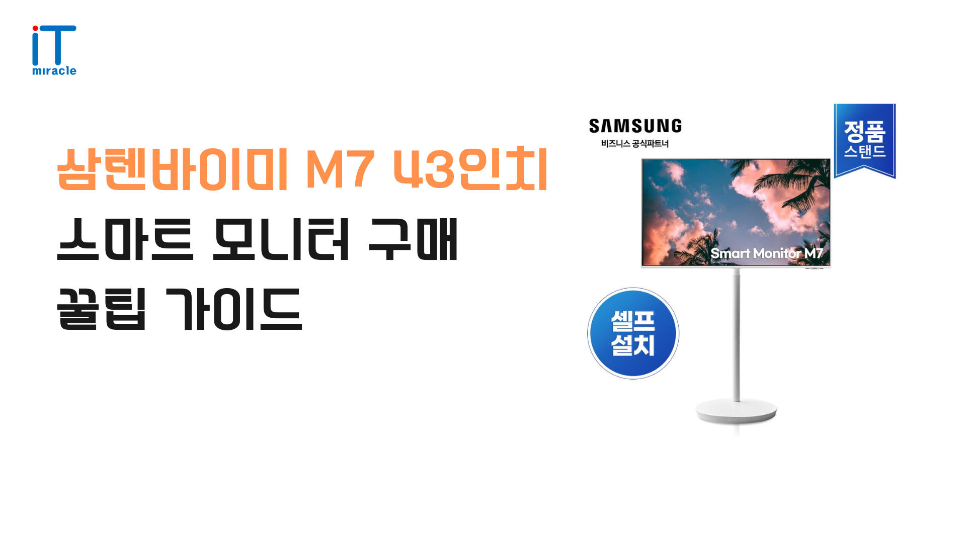삼텐바이미 M7 43인치, 이제 43인치 대화면으로 즐기는 스마트 모니터. 넷플릭스, 유튜브 등 OTT는 기본, PC 없이도 스마트폰 미러링까지 가능합니다. 원룸TV, 자취방TV를 찾는 당신에게 최고의 스마트 TV/영상가전입니다. 지금 바로 특별한 가격에 만나보세요!