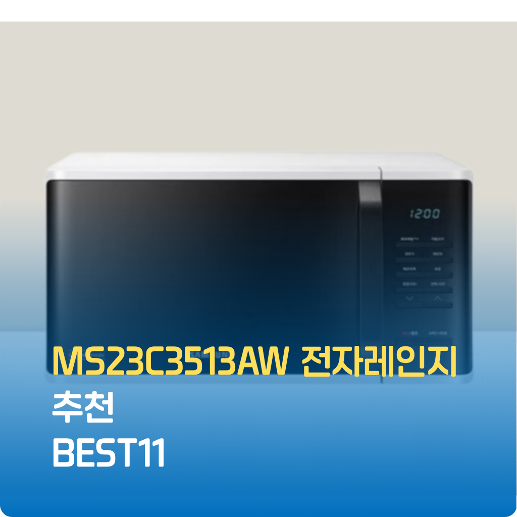 MS23C3513AW 스마트 기능과 넉넉한 용량을 갖춘 삼성전자 전자레인지입니다. 🍲 간편식부터 복잡한 요리까지 손쉽게 조리할 수 있으며, 깨끗한 세라믹 코팅으로 위생으로 관리가 가능합니다. 당신의 주방 생활을 편리하게 바꿔보세요.