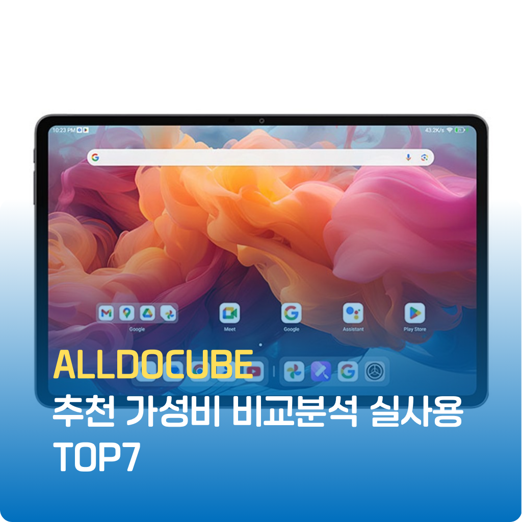 ALLDOCUBE 태블릿PC 추천 비교분석으로 성능·배터리·디스플레이·가격대별 특징을 실사용기로 검증했습니다. 최신 모델 TOP7 가성비템을 지금 바로 확인하세요.