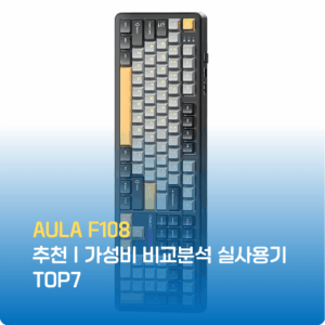 AULAF108추천｜가성비 비교분석 실사용기 TOP7