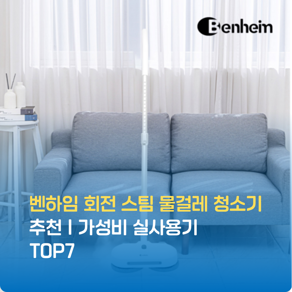 벤하임 회전 스팀 물걸레 청소기 추천 실사용기로 청소력, 살균력, 회전패드, 저소음, 가성비를 검증했습니다. 한정수량 특가로 집안 청소 혁신을 경험하세요.