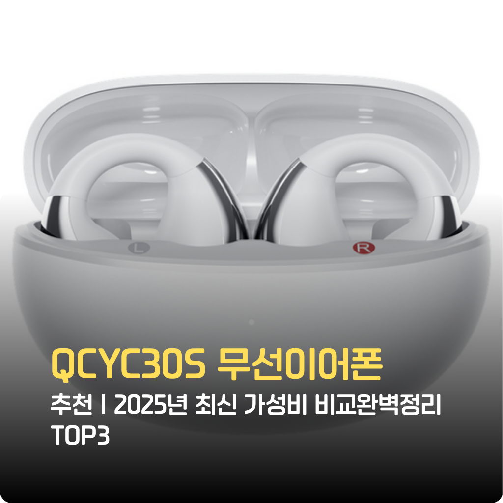 QCYC30S 무선이어폰 2025년 최신 모델 비교완벽정리! 음질, 배터리, 통화품질까지 직접 검증한 가성비 TOP3 추천. 지금 특가 혜택으로 스마트한 선택하세요.